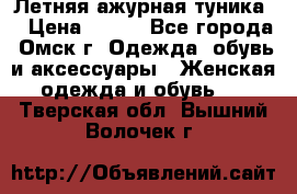 Летняя ажурная туника  › Цена ­ 400 - Все города, Омск г. Одежда, обувь и аксессуары » Женская одежда и обувь   . Тверская обл.,Вышний Волочек г.